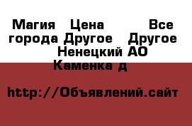 Магия › Цена ­ 500 - Все города Другое » Другое   . Ненецкий АО,Каменка д.